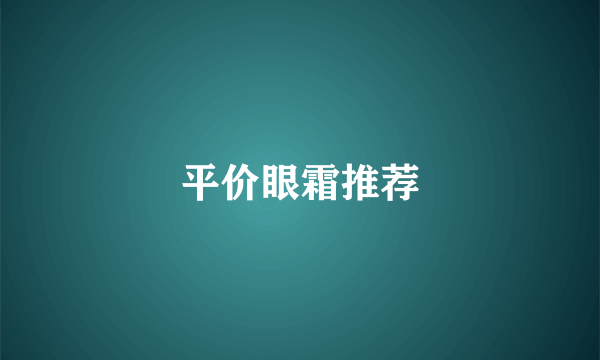 平价眼霜推荐