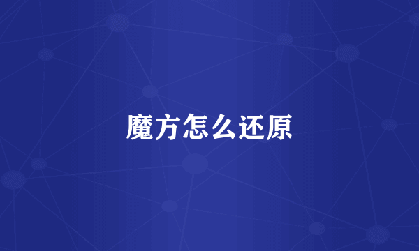 魔方怎么还原