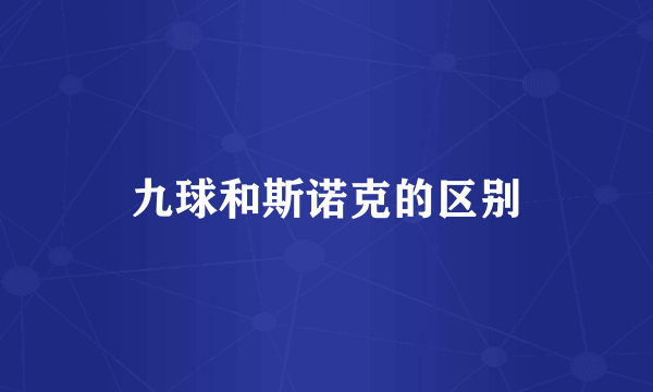 九球和斯诺克的区别
