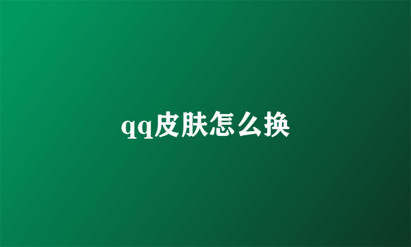 qq皮肤怎么换