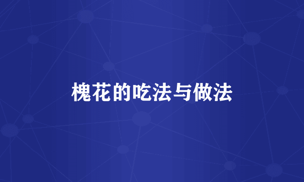 槐花的吃法与做法