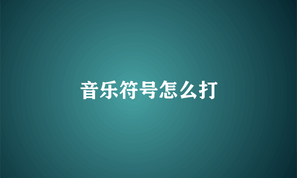 音乐符号怎么打