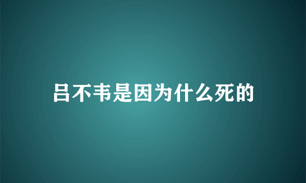 吕不韦是因为什么死的