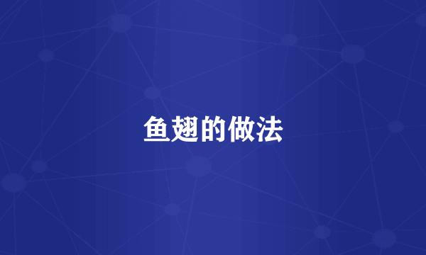 鱼翅的做法