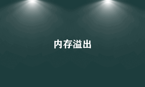 内存溢出