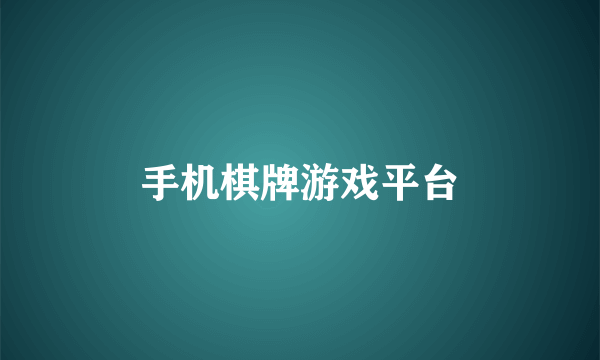 手机棋牌游戏平台