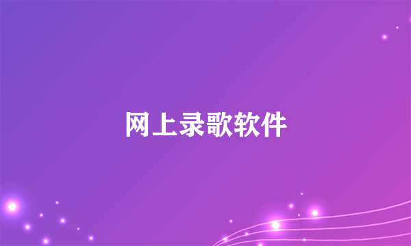 网上录歌软件