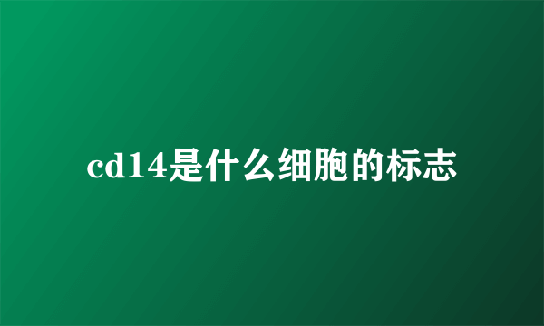 cd14是什么细胞的标志
