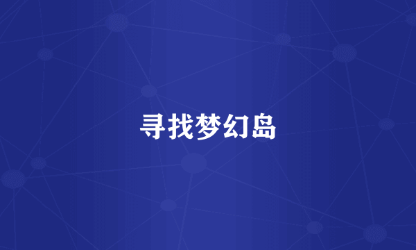寻找梦幻岛