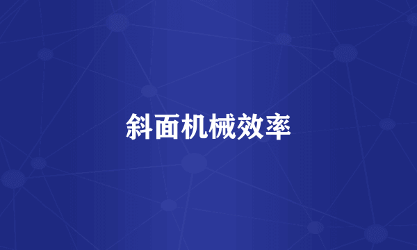 斜面机械效率
