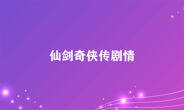 仙剑奇侠传剧情