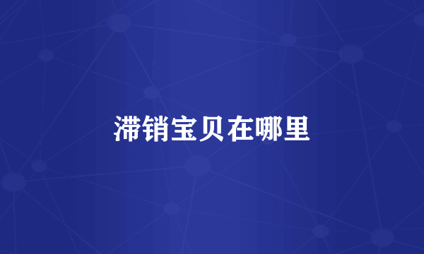 滞销宝贝在哪里