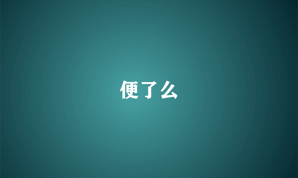 便了么