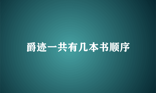 爵迹一共有几本书顺序