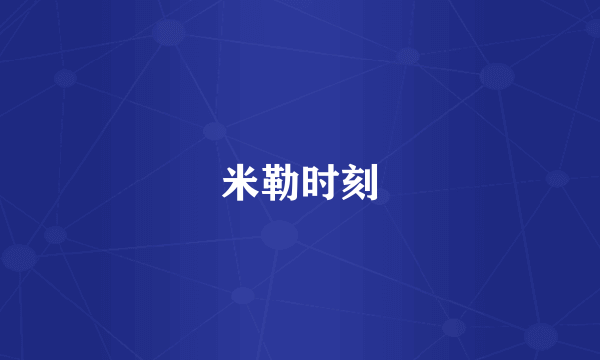 米勒时刻