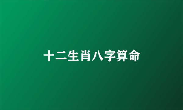 十二生肖八字算命