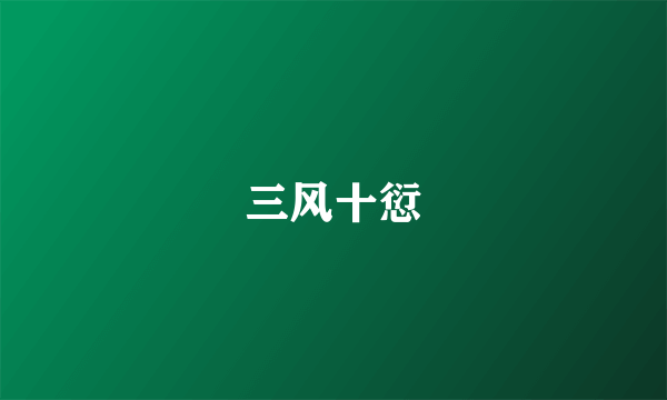 三风十愆