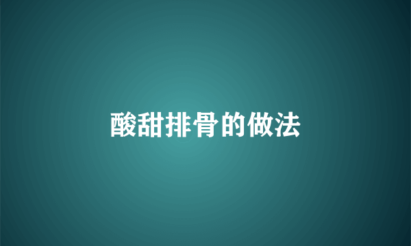 酸甜排骨的做法