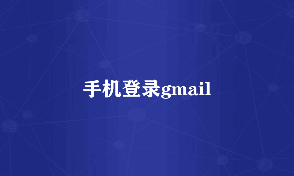 手机登录gmail