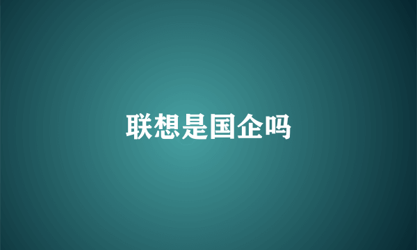 联想是国企吗