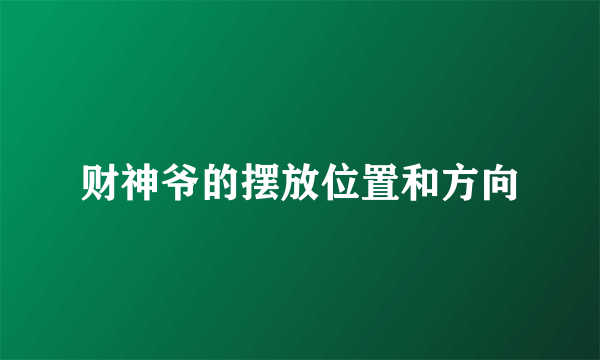 财神爷的摆放位置和方向
