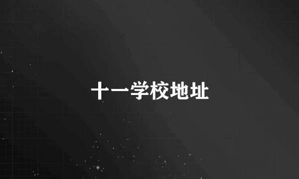十一学校地址