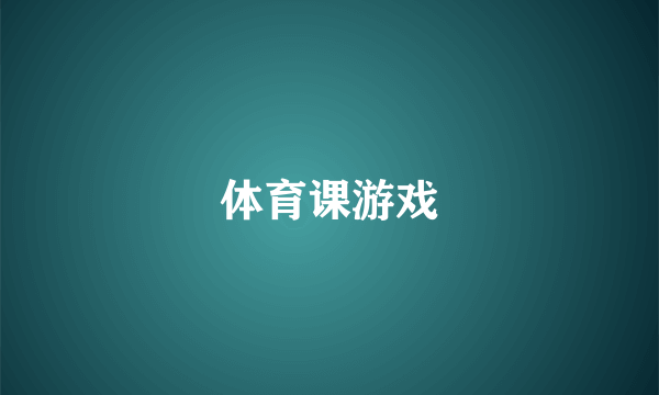 体育课游戏