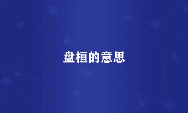 盘桓的意思