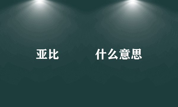 亚比囧囧囧什么意思
