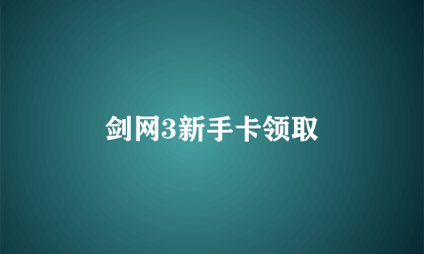 剑网3新手卡领取
