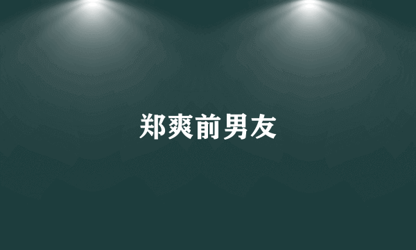 郑爽前男友