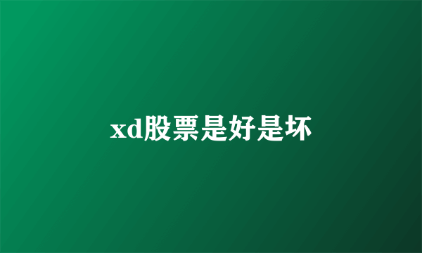 xd股票是好是坏