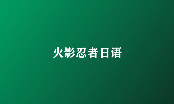 火影忍者日语