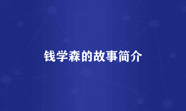 钱学森的故事简介
