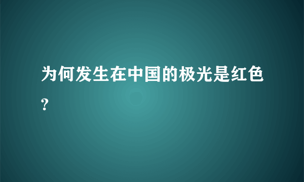 为何发生在中国的极光是红色?