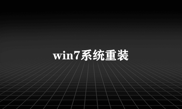 win7系统重装