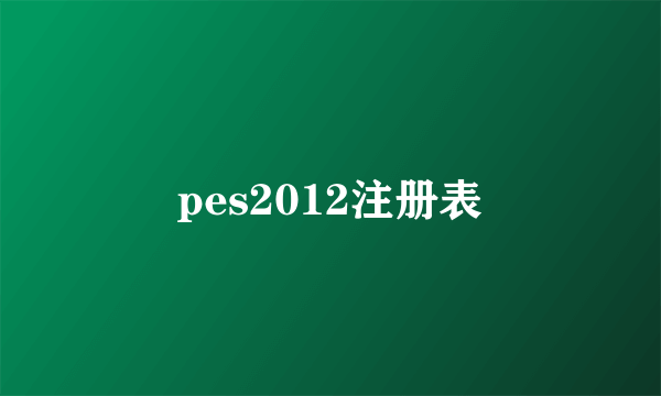 pes2012注册表