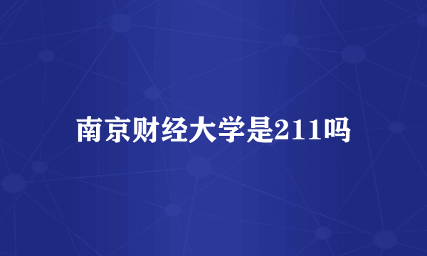 南京财经大学是211吗