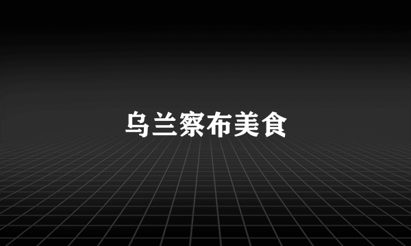 乌兰察布美食