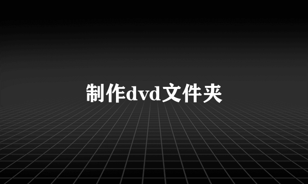 制作dvd文件夹