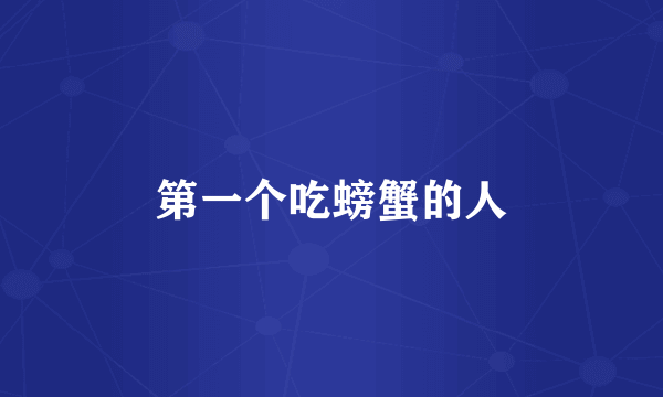 第一个吃螃蟹的人