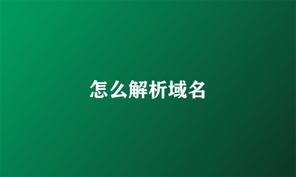 怎么解析域名