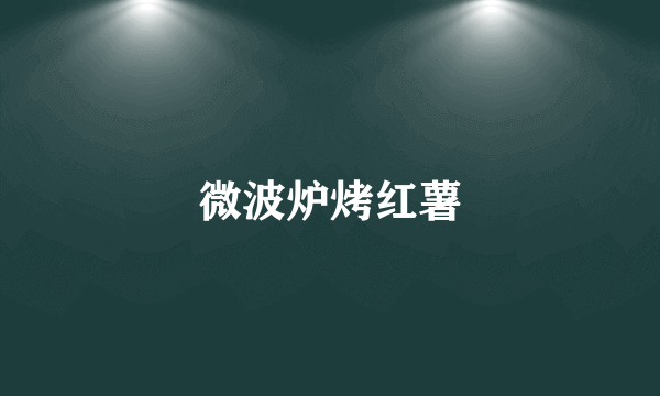 微波炉烤红薯