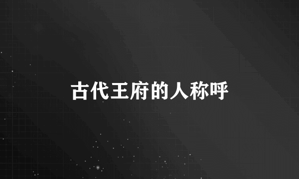 古代王府的人称呼