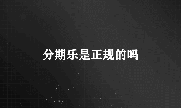 分期乐是正规的吗