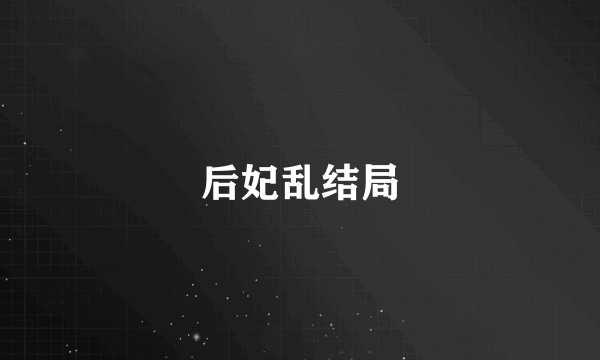 后妃乱结局