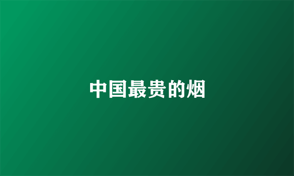 中国最贵的烟