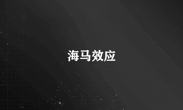 海马效应