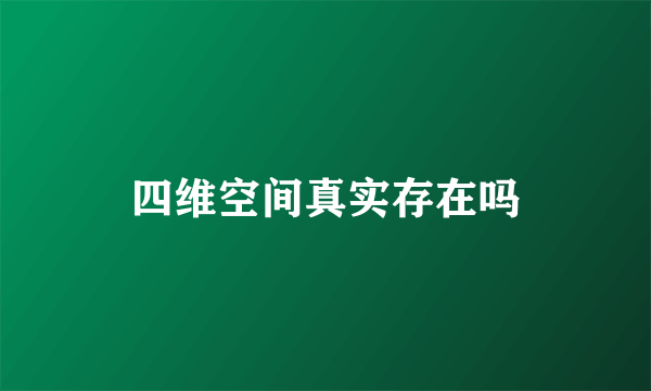 四维空间真实存在吗