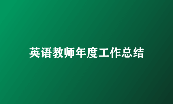 英语教师年度工作总结